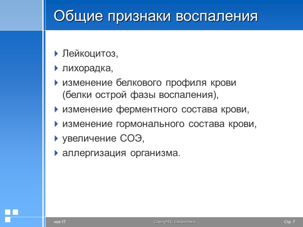 Лейкоцитоз, лихорадка, изменение белкового профиля крови (белки острой фазы воспаления), изменение ферментного состава крови,